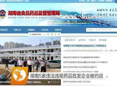 湖南5家违法违规药品批发企业被约谈