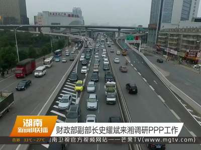 财政部副部长史耀斌来湘调研PPP工作