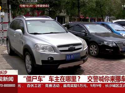 “僵尸车”车主在哪里？交警喊你来挪车