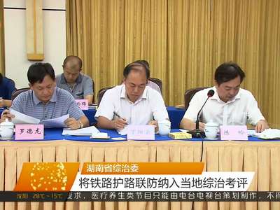湖南省综治委 将铁路护路联防纳入当地综治考评