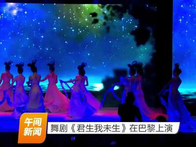 舞剧《君生我未生》在巴黎上演