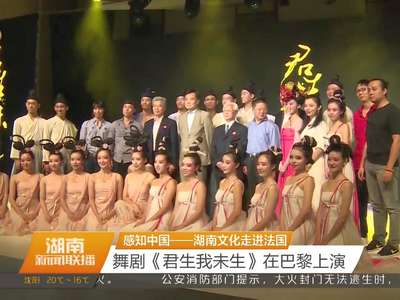 感知中国——湖南文化走进法国 舞剧《君生我未生》在巴黎上演