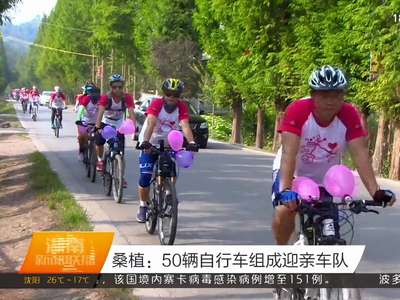 桑植：50辆自行车组成迎亲车队