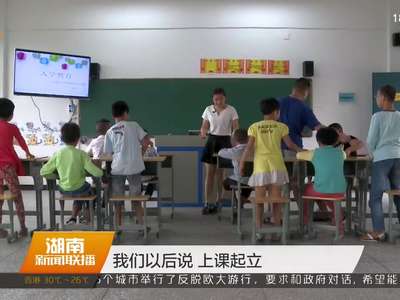 郴州首次开设启明班 14名视力障碍孩子入学