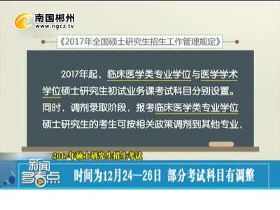 2017年硕士研究生招生考试时间为12月24-26日 部分考试科目有调整