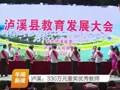 泸溪：330万元重奖优秀教师