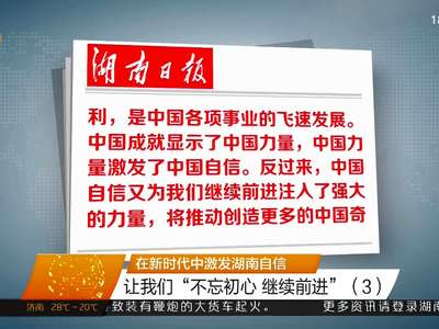 在新时代中激发湖南自信 让我们“不忘初心 继续前进”（3）