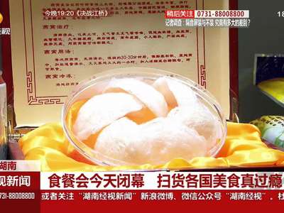 食餐会今天闭幕 扫货各国美食真过瘾