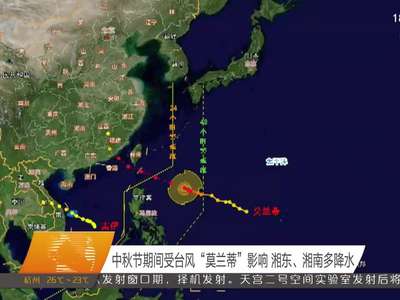 中秋节期间受台风“莫兰蒂”影响 湘东、湘南多降水