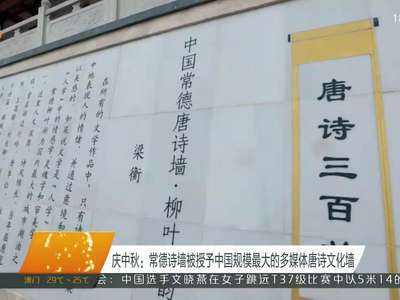 庆中秋：常德诗墙被授予中国规模最大的多媒体唐诗文化墙