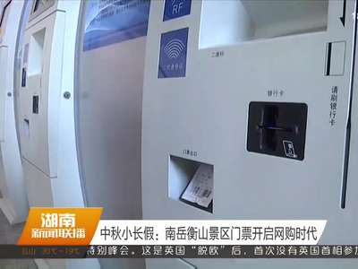 中秋小长假：南岳衡山景区门票开启网购时代