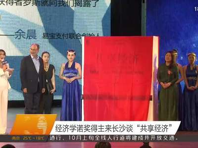 经济学诺奖得主来长沙谈“共享经济”