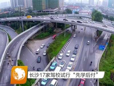 长沙17家驾校试行“先学后付”