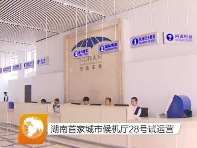 湖南首家城市候机厅28号试运营