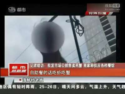 [视频]记者暗访：深圳市场公然售卖死蟹 餐馆大量买