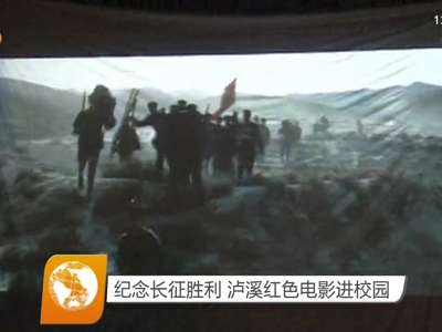 纪念长征胜利 泸溪红色电影进校园