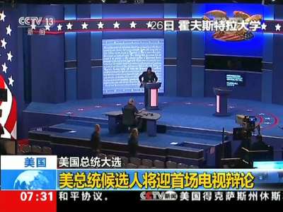[视频]美国总统大选：美总统候选人将迎首场电视辩论