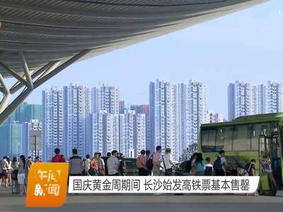 国庆黄金周期间 长沙始发高铁票基本售罄