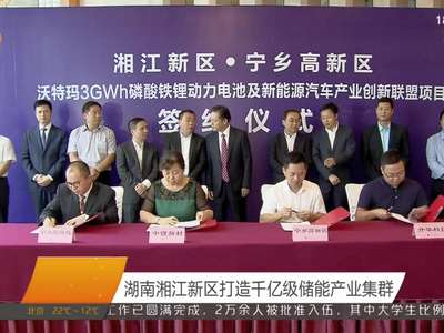湖南湘江新区打造千亿级储能产业集群