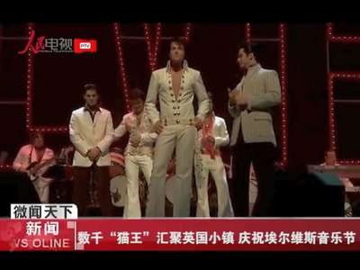 [视频]数千“猫王”汇聚英国小镇 庆祝埃尔维斯音乐节