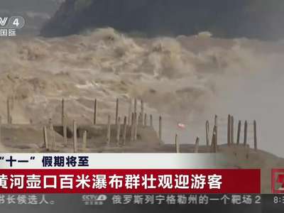 [视频]国庆迎来最佳观赏期！黄河壶口百米瀑布群水流浩荡景色壮