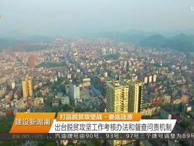 迎接党代会 建设新湖南：打赢脱贫攻坚战