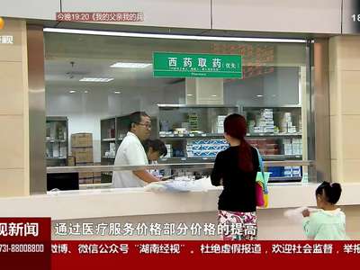 十月起我省所有城市公立医院取消药品加成