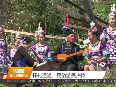 怀化通道：民俗游受热捧