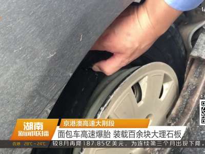 京港澳高速大荆段：面包车高速爆胎 装载百余块大理石板