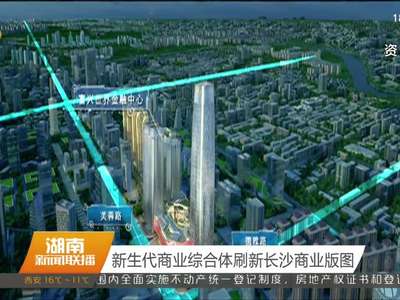 新生代商业综合体刷新长沙商业版图
