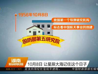 10月8日 让星辰大海记住这个日子