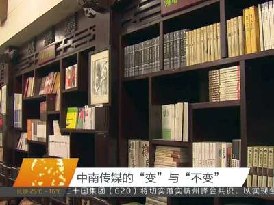 中南传媒的“变”与“不变”