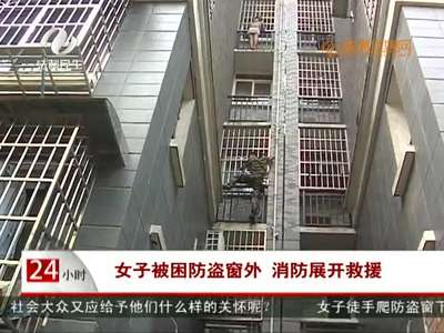 株洲：女子被困防盗窗外 消防展开救援