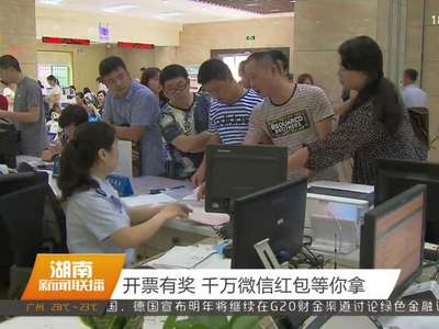 湖南率先全面启动“互联网+有奖发票” 陈向群现场体验