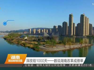深改组1000天——数说湖南改革成绩单
