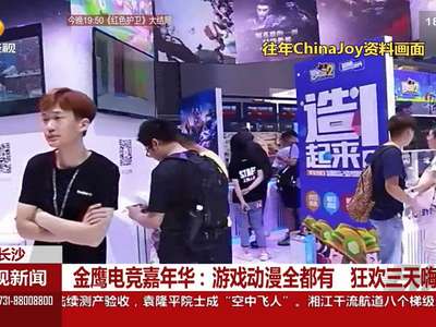 金鹰电竞嘉年华：游戏动漫全都有 狂欢三天嗨不停