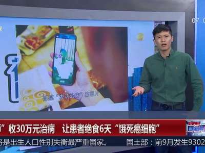 [视频]“大师”收30万元治病 让患者绝食6天“饿死癌细胞”