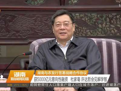 湖南与农发行签署战略合作协议 获5000亿元意向性融资 杜家毫 许达哲会见解学智