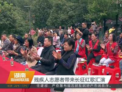 残疾人志愿者带来长征红歌汇演