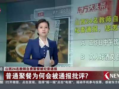 [视频]山西24名教师自费聚餐被纪委通报：普通聚餐为何会被通报批评？