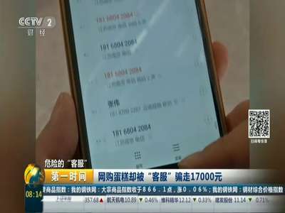 [视频]危险的“客服”：网购蛋糕却被“客服”骗走17000元