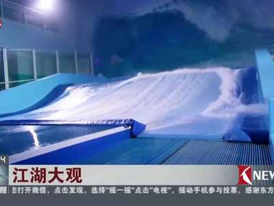 [视频]谁说海边才能冲浪？