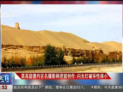 [视频]莫高窟邀约百名摄影师进窟创作：闪光灯破坏性很小