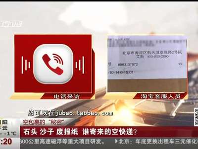 [视频]空包裹的“秘密”：石头 沙子 废报纸 谁寄来的空快递？