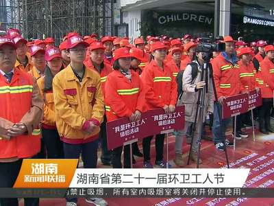 湖南省第二十一届环卫工人节
