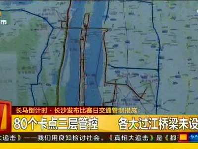 长马赛道全程将限制通行 地铁行经跳站通过