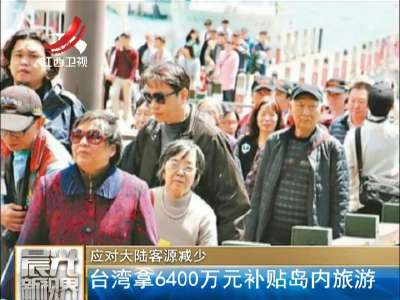 [视频]应对大陆客源减少：台湾拿6400万元补贴岛内旅游