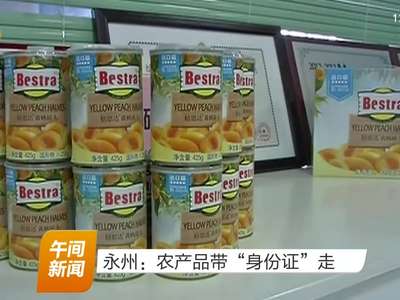 永州：农产品带“身份证”走