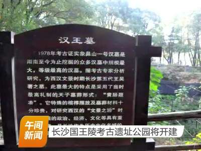 长沙国王陵考古遗址公园将开建