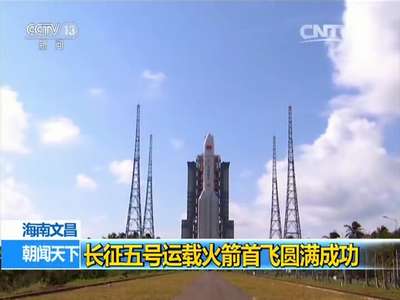 [视频]海南文昌：长征五号运载火箭首飞圆满成功